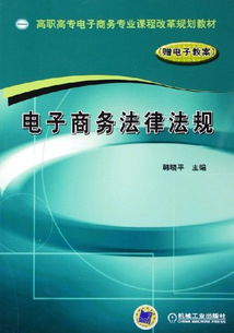 電子商務(wù)法律法規(guī)基礎(chǔ)知識課件