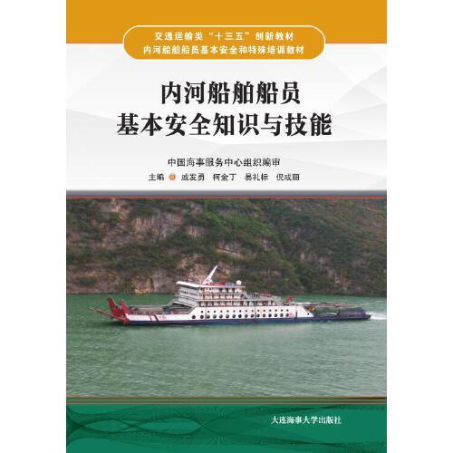 內(nèi)河船員基礎(chǔ)知識(shí)培訓(xùn)
