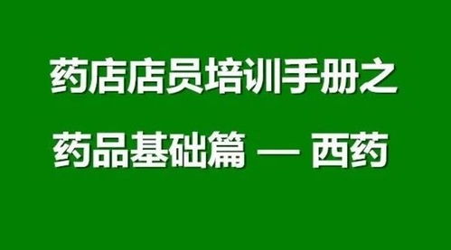 藥店?duì)I業(yè)員醫(yī)學(xué)基礎(chǔ)知識(shí)
