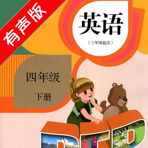小學(xué)四級(jí)英語(yǔ)下冊(cè)基礎(chǔ)知識(shí)