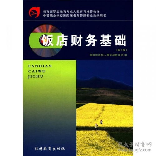 基礎(chǔ)知識(shí),財(cái)務(wù),酒店,內(nèi)容