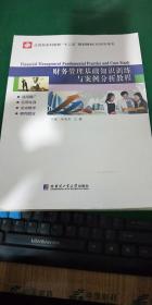 財(cái)務(wù)基礎(chǔ)知識(shí)培訓(xùn)案例