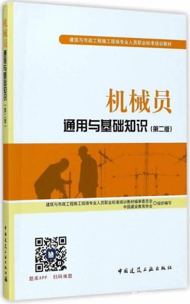 機械員通用與基礎(chǔ)知識(二)