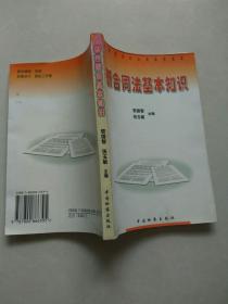 企業(yè)合同法的基礎(chǔ)知識(shí),合同法基礎(chǔ)知識(shí)及參考答案,掌握基礎(chǔ)知識(shí)的重要性