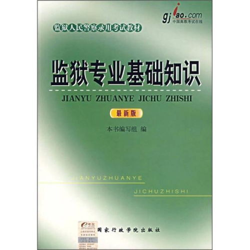 基礎監(jiān)獄知識