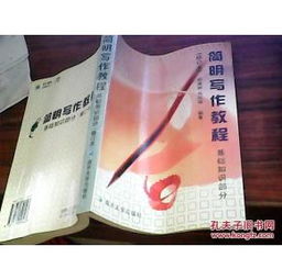 簡明,基礎(chǔ)知識(shí),寫作