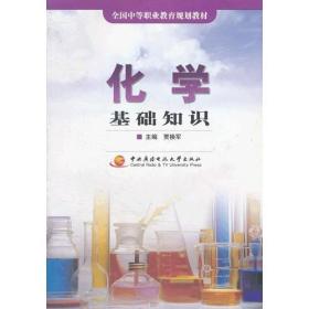 化學(xué)基礎(chǔ)知識(shí)科教版