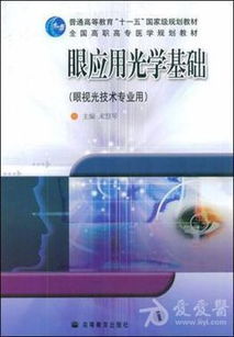 眼應(yīng)用光學(xué)基礎(chǔ)知識點