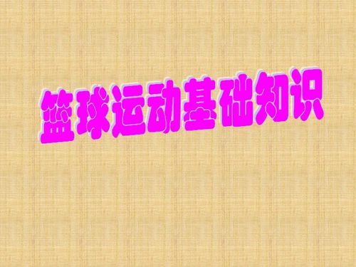 基礎(chǔ)知識(shí),籃球,ppt