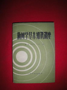 新聞學(xué)所具備的知識基礎(chǔ)