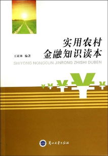 農(nóng)村金融基礎知識