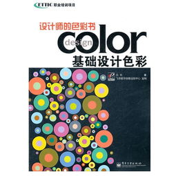 色彩基礎(chǔ)知識的書