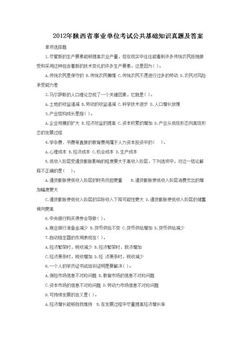 陜西公共基礎(chǔ)知識考試試題