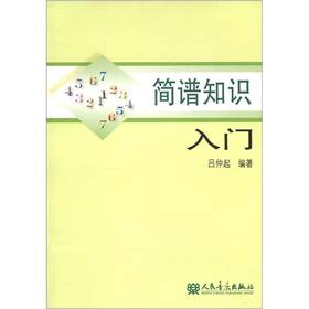 簡譜基礎(chǔ)知識教學(xué)入門