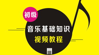 基礎(chǔ)音樂知識(shí)