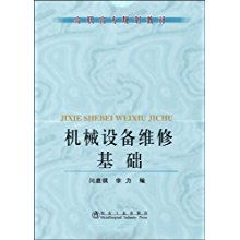 機(jī)械設(shè)備維修基礎(chǔ)知識教材