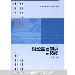 財(cái)經(jīng)基礎(chǔ)知識(shí)與技能_百度文庫答案