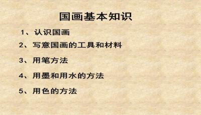 國(guó)畫基礎(chǔ)知識(shí)課件免費(fèi)