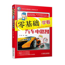 汽車電路圖零基礎(chǔ)知識(shí)