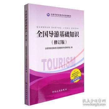 全國導(dǎo)游基礎(chǔ)知識(shí)專家講解