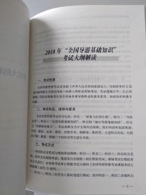 全國導(dǎo)游基礎(chǔ)知識(shí)2018百度云