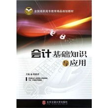 會(huì)計(jì)基礎(chǔ)知識(shí)與應(yīng)用第二版