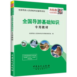 全國導(dǎo)游基礎(chǔ)知識(shí)課標(biāo)