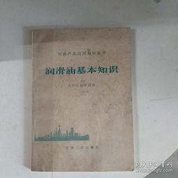潤(rùn)滑油基礎(chǔ)知識(shí)大全,潤(rùn)滑油基礎(chǔ)知識(shí)試題,潤(rùn)滑油基礎(chǔ)知識(shí)ppt