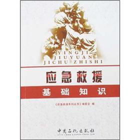 應(yīng)急救援基礎(chǔ)知識(shí)pdf