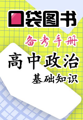 政治,基礎(chǔ),知識